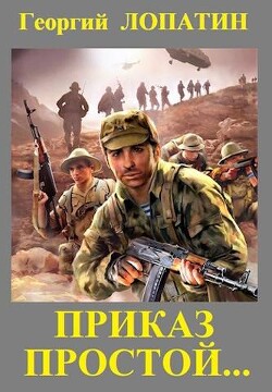 Читать онлайн книгу Приказ простой… (СИ) автор Лопатин Георгий Книга Приказ простой… (СИ)